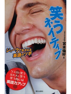 cover image of 笑うネイティブ : ジョークでおさえる英語のツボ